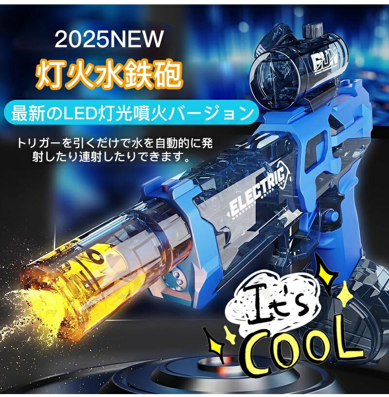 水鉄砲 電動 連射式 ウォーターガン LED灯光噴火バージョン 浴 夏の定番 500ML貯水...