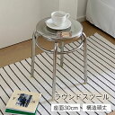 \春セール 1点7%2点12%OFF 20日迄/ラウンドスツール ステンレス 椅子 径30cm 高さ47cm イス シルバー おしゃれ シンプル 無機質 スタイ...