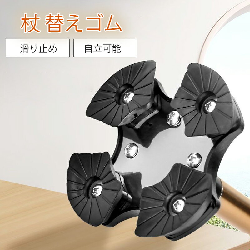 杖 四点杖 交換用四点のゴム脚 杖 替えゴム 自立可能 ステッキ ステッキ用ゴム 杖用ゴム足 滑り止め加..