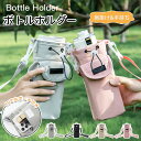 水筒カバー ペットボトルホルダー ボトルホルダー スマホ 収納付き 水筒カバー スマホポーチ ショルダー 水筒ホルダー 水筒ケース ストラップ タンブラー 長さ...