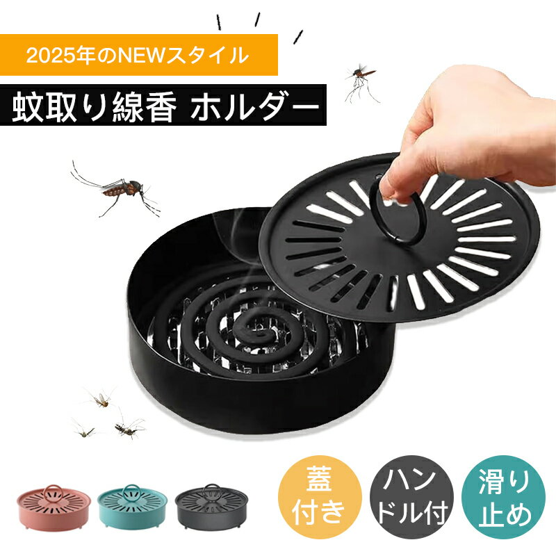 蚊取り線香 ホルダー 香取線香ホルダー 蚊遣り スチール製 蚊取り線香入れ キャンプ 蚊遣器 蚊取り 蓋付き 滑り止め おしゃれ 蚊取り線香ホルダー 庭仕事 アウトドアにも適用 持ち運び便利 蚊遣り箱