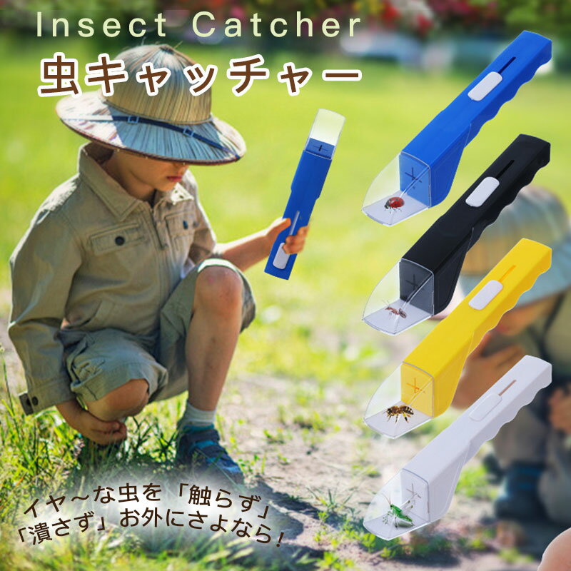 虫捕獲器 手持ち式 捕虫器 触らず捕まえる バグキャッチャー 昆虫キャッチャー むしキャッチリー 虫の捕獲 害虫捕獲器 ゴキブリ クモ カメムシ 虫対策 虫観察...