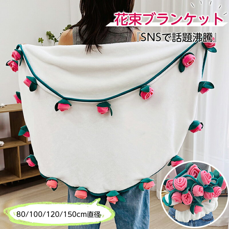 『SNS人気話題』 ブランケット 花束 毛布 シングル フランネル 母の日 フラワー 花束ブランケット 3D ひざ掛け ブーケブランケット ギフト プレゼント ...