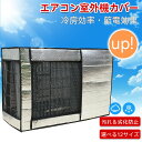 エアコン室外機カバー 室外機保護カバー 遮熱保護 劣化防止 省エネ 防水 防塵取り外し不要 簡単脱着 家庭用 固定用ベルト付き アルミ箔素材 室外機 遮熱保護 温度上昇 抑える 断熱 汚れ防止 日焼け止め 防水 防塵 保温 防雨 日よけ シルバー