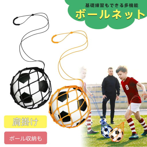 サッカーボール ネット 入れ 【基礎練習もできる多機能ネット】 ボール収納 4号 5号 基礎技術 リフティング 肩掛け カラビナ付き 持ち運び便利 ボールネット サッカー 練習 学校 部活 試合 子供 大人 サッカーボール ネット 入れ 【基礎練習もできる多機能ネット】 ボール収納 4号 5号 基礎技術 リフティング 肩掛け カラビナ付き 持ち運び便利 ボールネット サッカー 練習 学校 部活 試合 子供 大人