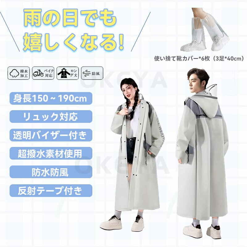 レインコート 自転車 レディース メンズ リュック対応 反射テープ 多機能 レインウェア 超軽量＆速乾 ポンチョ ロング 大きい 雨具 雨合羽 カッパ 梅雨対策 防水 防風 通勤通学 男女兼用 収納袋付き 使い捨て靴カバー*6枚（3足）付き