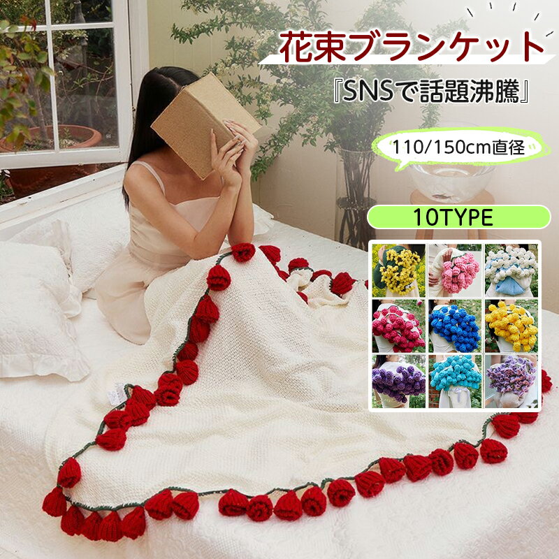 花束ブランケット ブーケブランケット マルチカバー ブランケット 手編み花 クラフト 咲く 肌触り デザイン 雰囲気 洗える 丸洗いOK 部屋飾り プレゼント ...