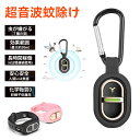 \1点7%OFF・2点12%OFF 7.18迄/超音波 蚊よけブレスレット 虫除けキーホルダー 2WAY超小型 蚊 対策 駆除 携帯用 360度虫バリア コードレス 充電式 薬剤不使用 ペット 虫除け 蚊忌避 アウトドア キャンプ 吊り下げ式&蚊よけブレスレット両用