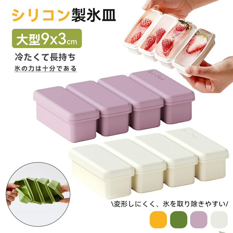 \全店中1点7%OFF&3点15%OFF 9.30迄/製氷皿 シリコン 製氷器 氷 作る 容器 小分け ソフト取り出しやすい アイストレー 飲み物 お菓子お茶 お酒 を作る製氷器 冷凍保存 耐久 アイスキューブトレー 夏休み 家飲み ウィスキ 家庭用 ー 宅飲み パーティー