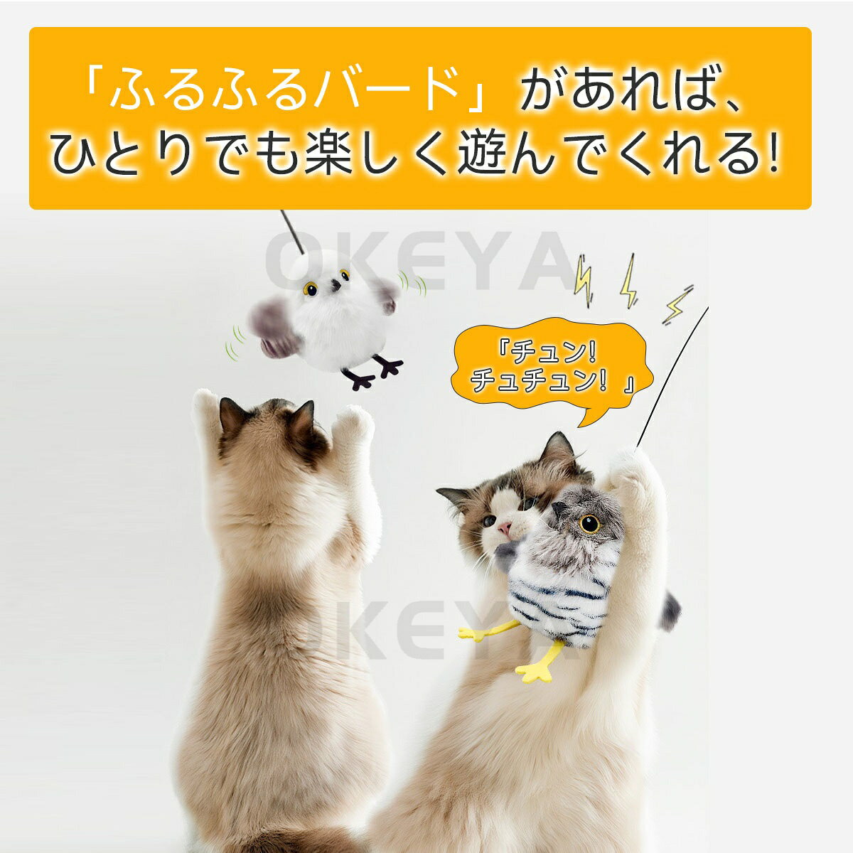 猫おもちゃ 電動おもちゃ 羽ばたく鳥 羽ばたく鳥 電動 3種類 タッチセンサー 3モード切り替え リアルな鳴き声 USB充電式 布カバー洗濯可能 吊り輪付き インテリアにも 猫の狩猟本能を刺激 安心安全設計 3