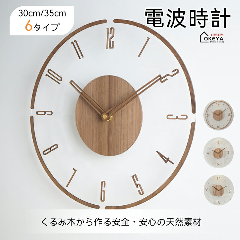 時計 電波時計 掛け時計 木製 北欧 ナチュラル 静音設計 連続秒針 天然くるみ木 アクリルパネル 高級感..