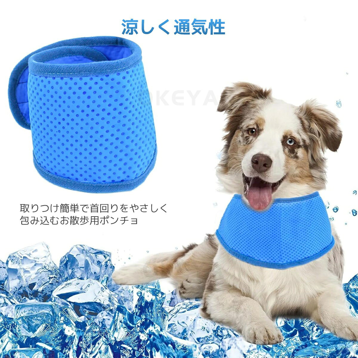 犬 クールネック 暑さ対策 2025年モデル 犬用ウェア お散歩用 首 ひんやりポンチョ...