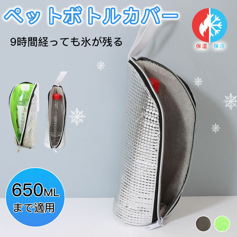 ペットボトルカバー 保冷 【9時間経っても氷が残る】と【結露対策】 ペットボトルホルダー ペットボト..