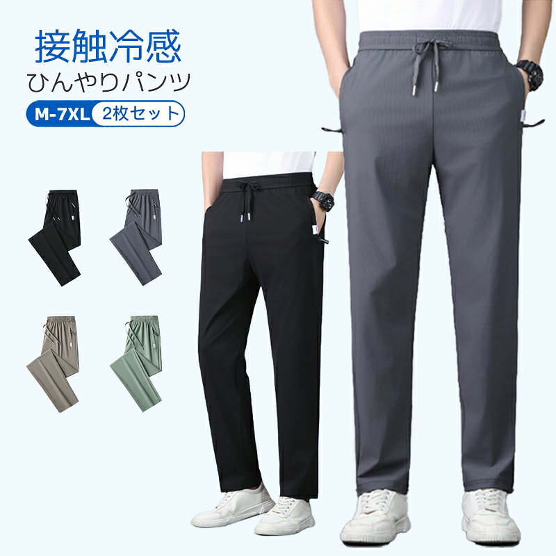 冷感パンツ メンズ アイスシルクパンツ ファスナーポケット カジュアルパンツ 調整可能 ストレッチ 夏 春 秋 スポーツパンツ 吸汗 速乾 UVカット おしゃれ 接触冷感 薄手 涼しい 大きいサイズ