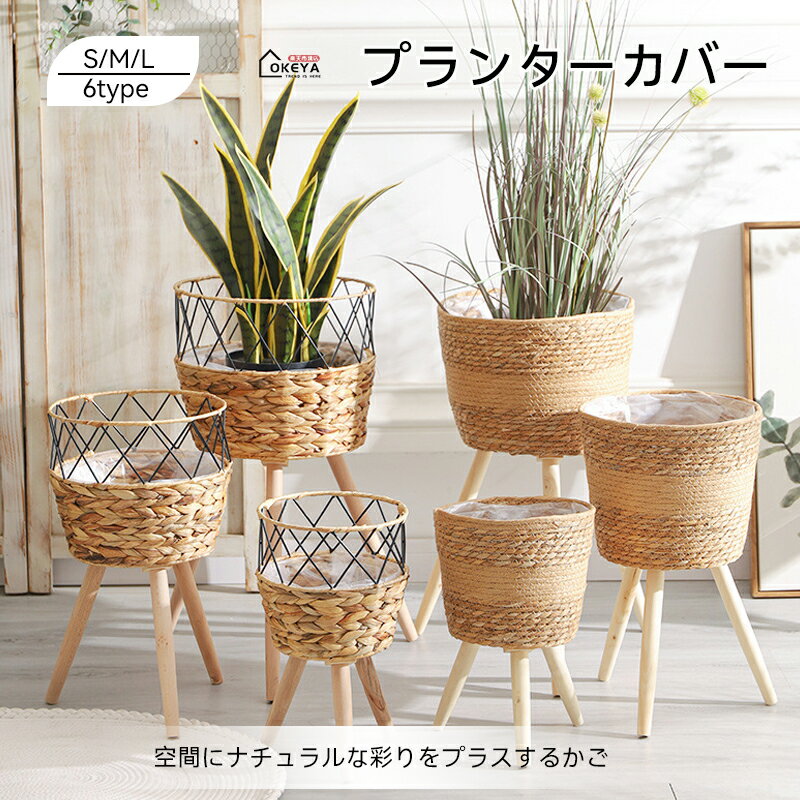 プランターカバー プランターポット Lサイズ 造花 ナチュラル 鉢カバー 籐植物スタンド 植木鉢カバー 防水ライナー付き ラタン編み 籐編み 天然籐 2WAY 観葉植物 室内 鉢台 鉢置き台 フラワーポット 竹製 植木鉢台 インテリア 円形 丸型 木脚 脚付き 北欧