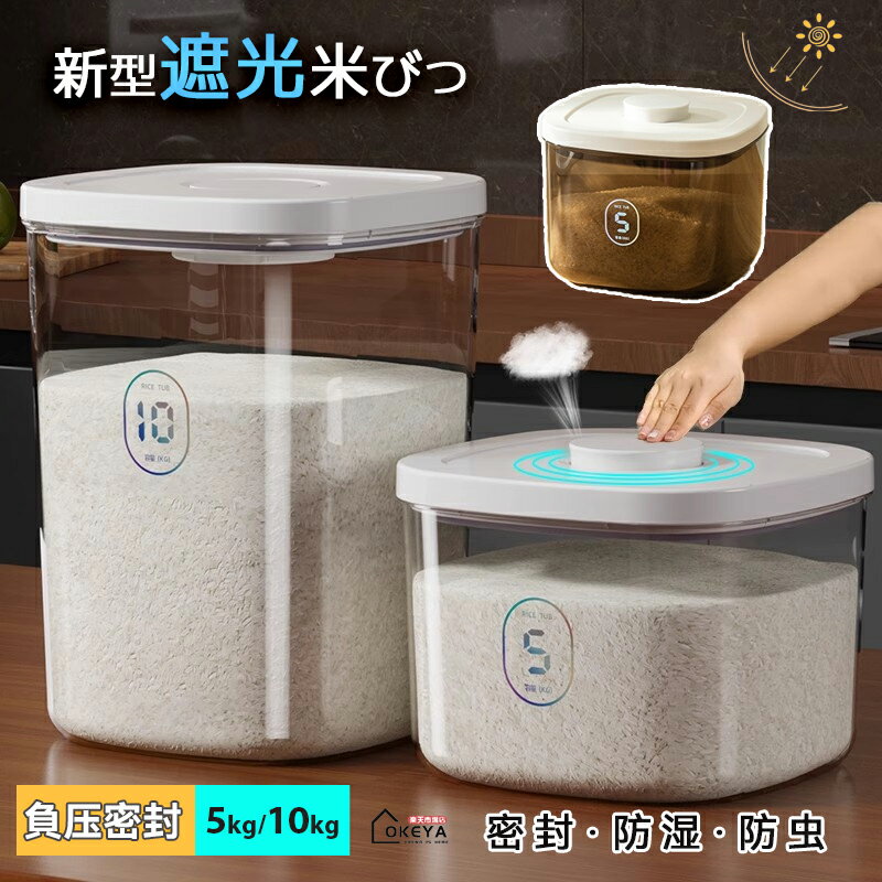 ＼大感謝祭MAX2,000円OFF★全店中／米びつ お米収納 遮光米びつ 米びつケース 真空保存容器 フードスト..