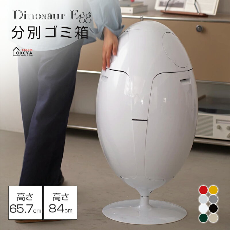 ゴミ箱 恐竜卵型ゴミ箱 分別対応 3分割独立収納 360度回転 ゴミ袋固定クリップ付 25L 30L大容量 2サイ..