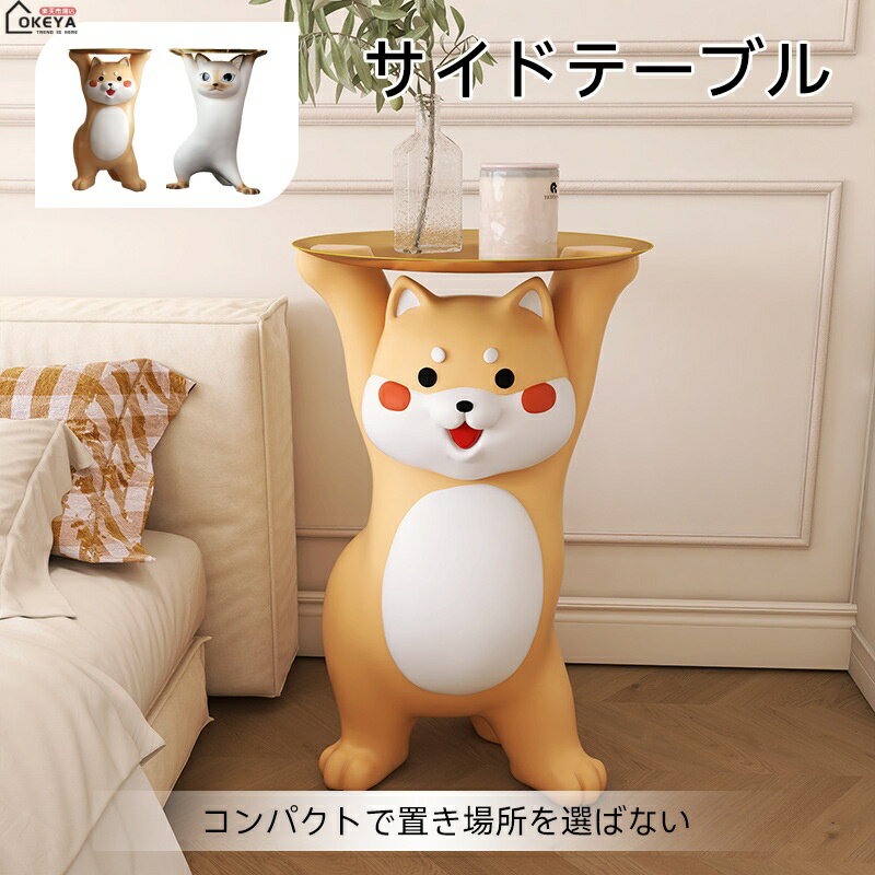 キャットサイドテーブル 柴犬デザイン 3タイプ 猫 柴犬 樹脂製 軽量 ステンレストレイ コンパクト リビング ベッドサイド ダイニング ペット好き ギフト インテリア 雑貨 小物置きのサムネイル