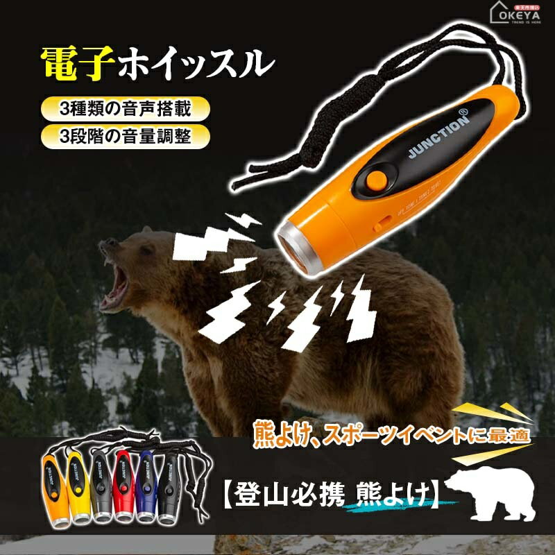 電子ホイッスル 熊よけ 大音量 ホイッスル 125dB ストラップ付き 防犯 コンパクト設計 携帯便利 防災 アウトドア 登山 スポーツ 審判 ペット訓練 衛生的 電池式 CR2032電池 収納袋付き 3種類の音声 3段階音量調整 6色選べる