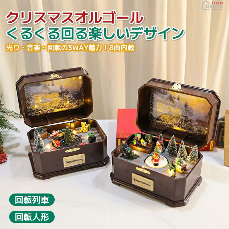 商品情報商品名クリスマスオルゴール 回転デザイン商品説明本品はクリスマスにぴったりの回転デザインのオルゴールで、光・音楽・回転の3WAY魅力が詰まった楽しいアイテムです。スイッチを入れると、列車や人形がゆっくりと優雅に回転し始め、温かなLE...