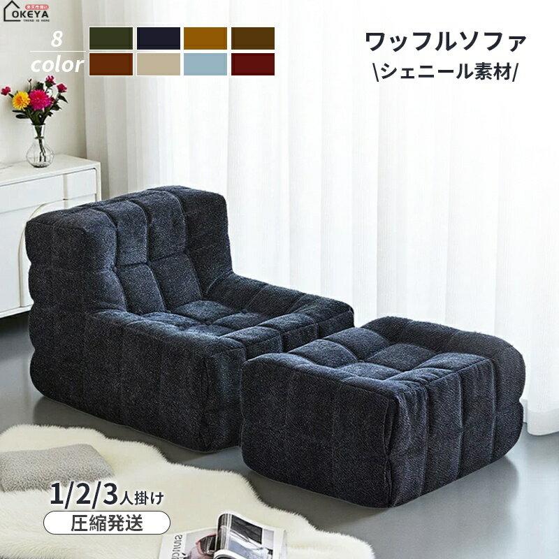 楽天市場】ワッフル（ソファ・ソファベッド｜インテリア・寝具・収納
