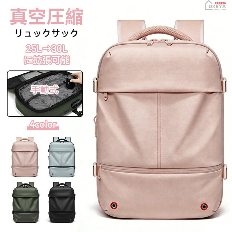 ＼お買い物マラソン★最大2000円OFFクーポン★10P／圧縮リュックサック トラベル リュック 大容量 レディース 真空圧縮 拡張式 バック ビジネスリュック 25L 大容量 防水 撥水加工 独立PCケース 16インチ USB充電ポート TSAロック ハニカム3Dバックパネル ビジネス 出張