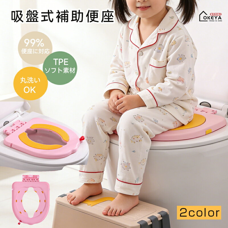 ＼新商品5倍ポイント／補助便座 設置型 吸盤式 子供 子供 トイトレ トイレトレーニング トイレ 練習 おまる 強力6吸盤 設置型補助便座 TPEソフト素材 丸洗い可能 99％便座対応 吸盤固定 180度回転ヒンジ トイレトレーニング 狭いトイレ 幼児 男の子 女の子 3～8歳対応