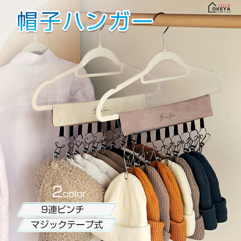 Rakuten - 帽子ハンガー マジックテープ式 9連ピンチ クローゼット 収納 小物 跡がつきにくい スエード調 洗濯物 靴下 帽子 収納 ハンガー クリップ付き 帽子収納 ピンチハンガー 折り畳み 取り外し可能 収納フック 旅行 部屋干し 省スペース