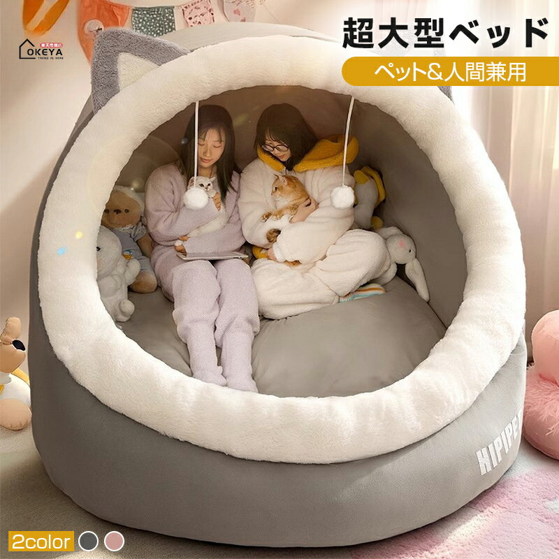 超大型 ペット用 ベッド ドーム型 猫 犬 ベッド 人間兼用ドッグベッド 多頭飼い 大...