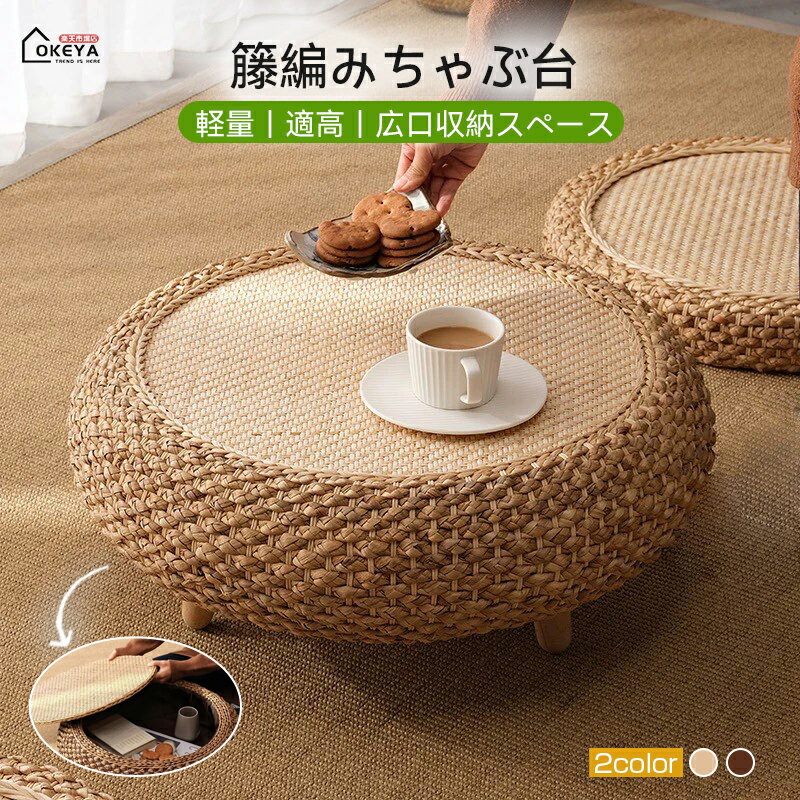 商品名 籐編み ローテーブル / ちゃぶ台 素材 インドネシア産アゲート籐、スイセンノウ籐、無垢材（木製フレーム） 発送状態 組み立て不要（一体型構造） サイズ 直径50/60cm × 高さ25.5cm カラー 天然籐材のナチュラルカラー ...