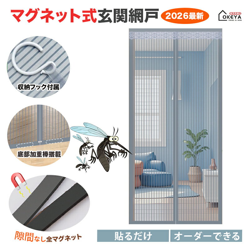 ＼1点7％OFF&10倍P／網戸 玄関網戸 網戸カーテン オーダーできる カーテン 夏 マグネット 開閉式 ガラス繊維 簡易網戸 ドア用 マジックテープ 防虫ネット 蚊取り対策 蚊帳カーテン 虫除け ドア 換気 網戸カーテンドア用 貼るだけ 編み戸 風通し 虫よけ 防虫網 扉用 蚊を防ぐ