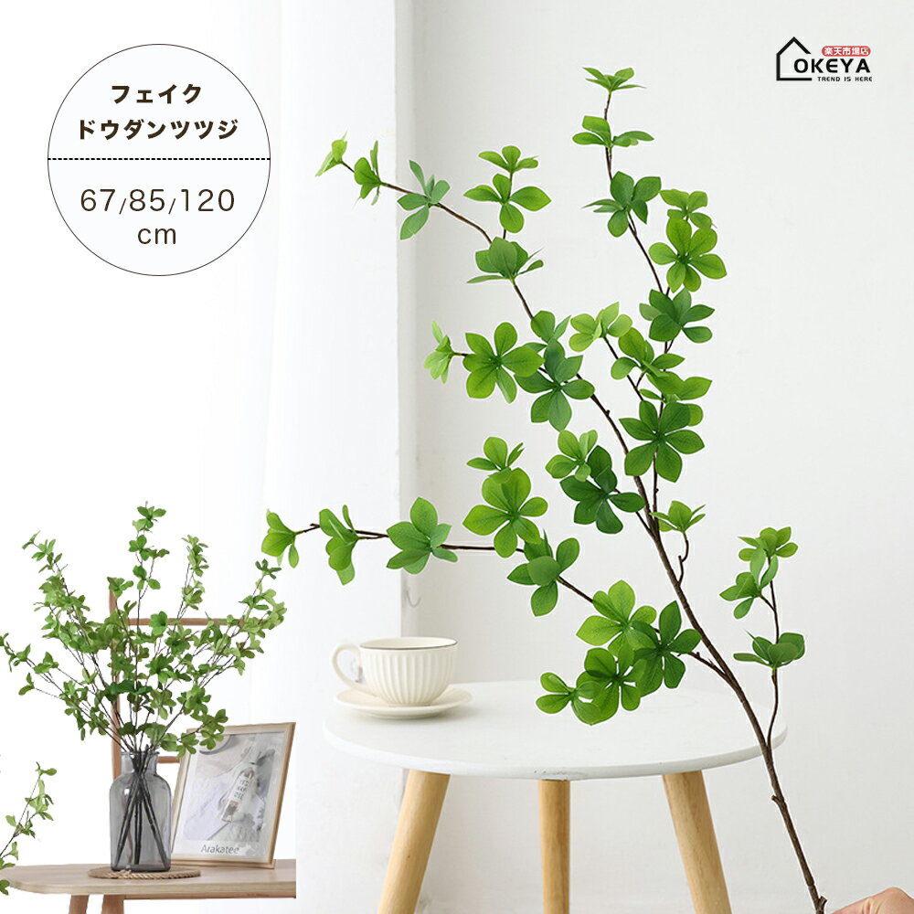 Rakuten - フェイクグリーン 観葉植物 フェイク 造花 インテリア 卓上 アケビ風 切り分け可能 花瓶無し 造花グリーン 触媒 消臭 抗菌 空気清浄 盆栽 造花 人工 観葉植物 枝 玄関 飾り 店舗 ディスプレイ 造花インテリア 緑ギフト 新築祝い 母の日 クリスマス オフィス 店 卓上
