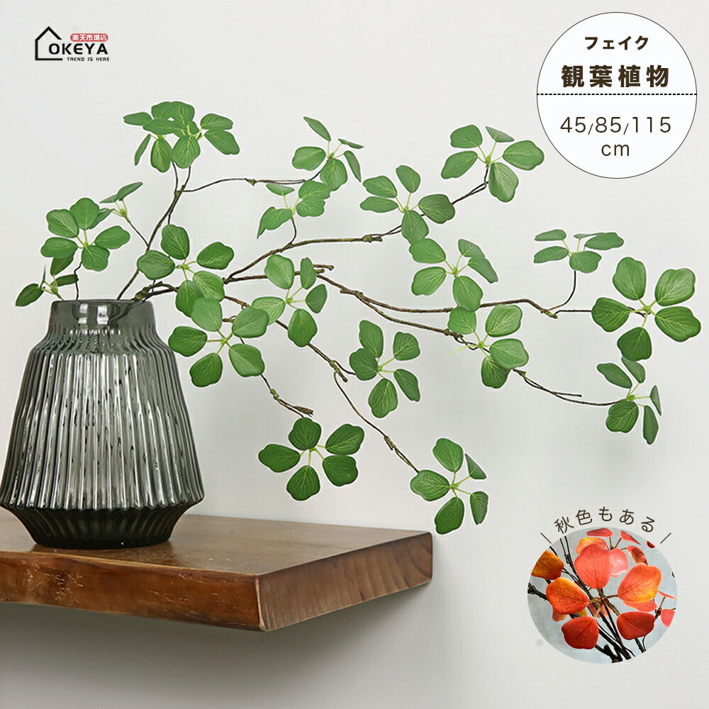 フェイクグリーン 観葉植物 フェイク 造花 H73cm H113cm 人工 観葉植物 卓上 アケビ風 切り分け可能 花瓶無し 造花グリーン 触媒 消臭 抗菌 空気清浄 盆栽 造花 玄関 飾り 店舗 ディスプレイ 造花インテリア 緑ギフト 新築祝い 母の日 クリスマス オフィス 店 卓上