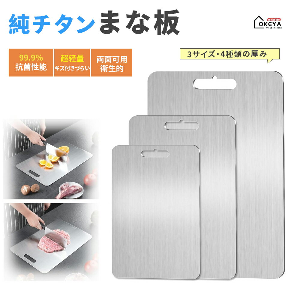 Rakuten - まな板 純チタン 99.9％抗菌 衛生的 高級 両面使用 まな板 34*23cm 食器洗い機対応 軽量 水で洗い流すだけ レジャー チタン スリム 防臭 調理器具 臭い移りなし バーベキュー 屋外調理 キャンプ キッチン用 肉 野菜 果物 生地用