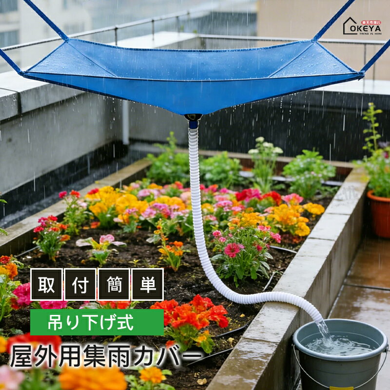 商品名 雨水収集グッズ 簡易集水装置 素材 高品質PVC・ポリエステル（耐候性素材）/ 吸盤・固定紐・鋼釘付属 発送状態 通常発送（軽量・コンパクト梱包） サイズ＆重さ 集水面積：超大サイズ 100*50CM/ 本体重量：約300~500g（ホース含む） ホース長：約2m/5m/8m/10m / バケツは別売 カラー グリーン 商品コメント ●設置が驚くほど簡単！女性一人でも5分で完了 複雑な工事や専門工具は一切不要。軽量設計で、届いたその日からすぐに使い始められます。水を受け止めるための準備で家族を煩わせる必要はありません。 ●3つの固定方法で、あらゆる場所にフィット 吸盤：窓ガラスや滑らかな壁面に。 固定紐：ベランダの柵やラックに。 鋼釘：より強固な固定が必要な場所に。 お宅の環境に合わせて自由自在に設置可能です。 ●効率的な自動集水・大雨でも溢れない 超大面積の集水設計で、雨を逃さずキャッチ。ホースは水受けバケツに直結しているため、バケツが満杯になったら交換するだけ。ガーデニングや打ち水に最適な「天然水」を効率よく貯められます。 ●清潔＆高耐久！虫やゴミの侵入を徹底ブロック ホースは密閉設計のため、蚊などの虫が入り込む心配がありません。高品質素材を採用し、3〜5年の長寿命を実現。※寒冷地では冬場の取り外しを推奨します。 ●園芸愛好家に愛される隠れた名品 水やりが楽になるだけでなく、水道代の節約にも貢献。防災時の非常用水確保としても役立ちます。散乱したバケツや鍋から卒業し、スマートなエコライフを始めましょう。 注意事項 ●ホースは密閉されていますが、バケツには蓋をするか日陰に置くことをおすすめします。 ●長期間使用しない場合は、本体を乾燥させてから保管してください。 ●モニターの色と実際の色が異なることがございます。あらかじめご了承ください。 ●お客様都合による返品交換は受け付けておりません。あらかじめご了承ください。 ※予め十分ご確認の上、ご注文頂きますようお願い申し上げます。