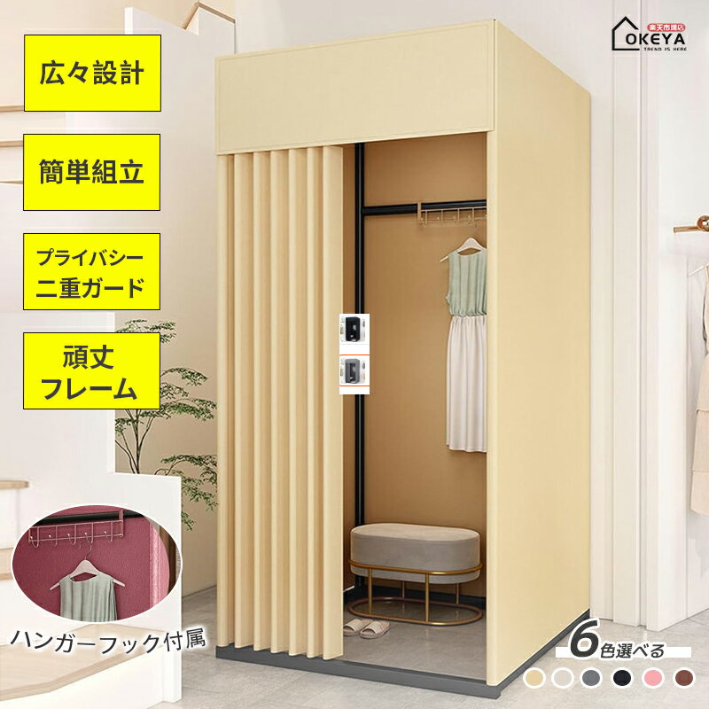 Rakuten - フィッティングルーム 更衣室 簡易 レール ステージ 持ち運び 試着室 天井カバー付き 持ち運び 簡易試着室 おしゃれ 大きい 広い カーテンタイプ 自立式 工事不要 据え置き 据え置き型 着替え 洋服 服 アパレル 間仕切り パーテーション 簡易ルーム 折畳 厚地 80×80×200cm