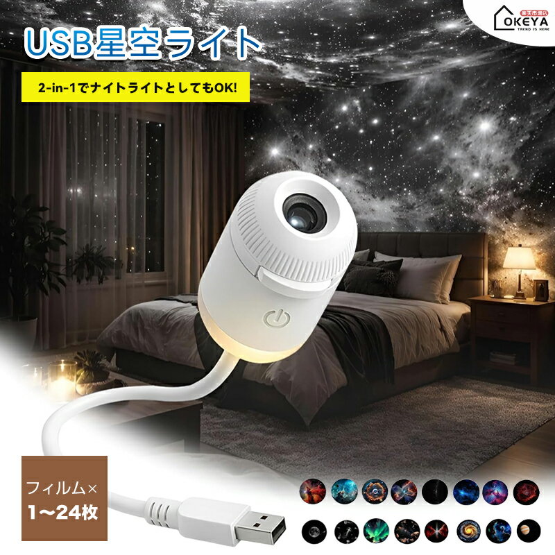 ＼1点7%OFF／2026強化版 星空ライト USB 星空プロジェクションライト 2-in-1プラネタリウム 家庭用 車内用 天井 壁 投影 タッチ 操作 360°調整可能 調光可能 雰囲気照明 小型 携帯便利 臨場感が楽しめる 子供大人 兼用 ギフト プレゼント【1-24種類効果】