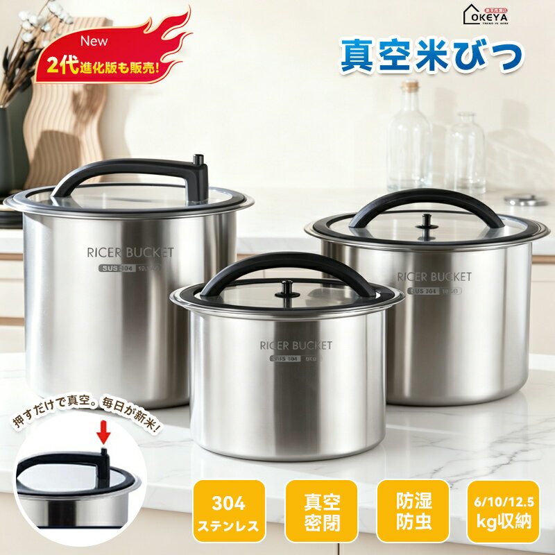 Rakuten - ＼Max2000円OFF マラソン／米びつ ステンレス 真空 10KG 12.5KG 密閉 自動 米櫃 真空保存容器 負圧シール 米びつ ライスストッカー 米 ステンレス製米桶 304ステンレス鋼 商業用 密閉米桶 ステンレス 大容量 乾燥 密閉容器 防虫 密閉式 お米ケース 防湿 6KG 真空 米保存容器