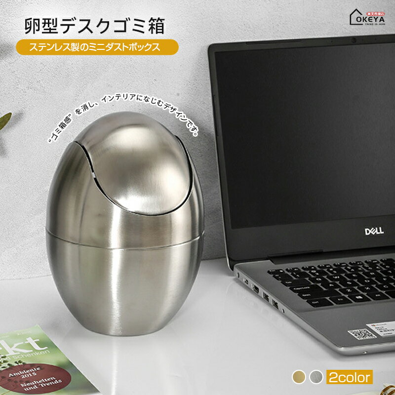 ＼1点7%OFF＆P10倍／ゴミ箱ステンレス たまご型 卓上 蓋付き ダストボックス 韓国雑貨 シルバーダストボックス ゴミ箱 高級 無機質 北欧インテリア 韓国インテリア ダストボックス 卓上 小型 ミニ おしゃれ リビング 洗面 デスク ごみ箱 コンパクト 直径約14.2cm 高さ約19cm
