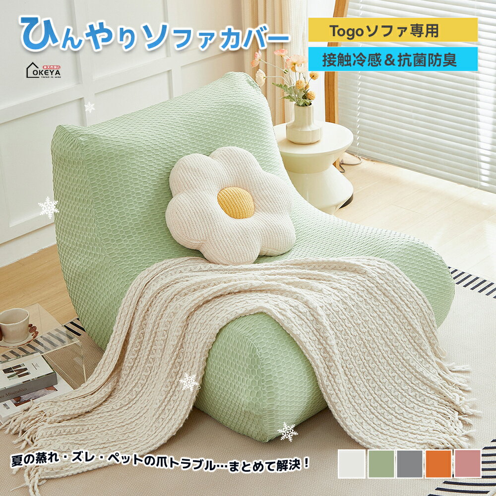 ＼1点7%OFF＆P10倍／冷感ソファーカバー TOGO ストレッチ 接触冷感 ソファカバー トーゴ 夏用 ひんやり フィットタイプ 1人掛け 伸縮性 伸びる ぴったり 超涼しい 犬 猫 傷 防止 滑り止め ズレ防止 防塵 吸湿速乾 抗菌防臭 汚れ防止 ベットカバー 保護カバー 簡単取付