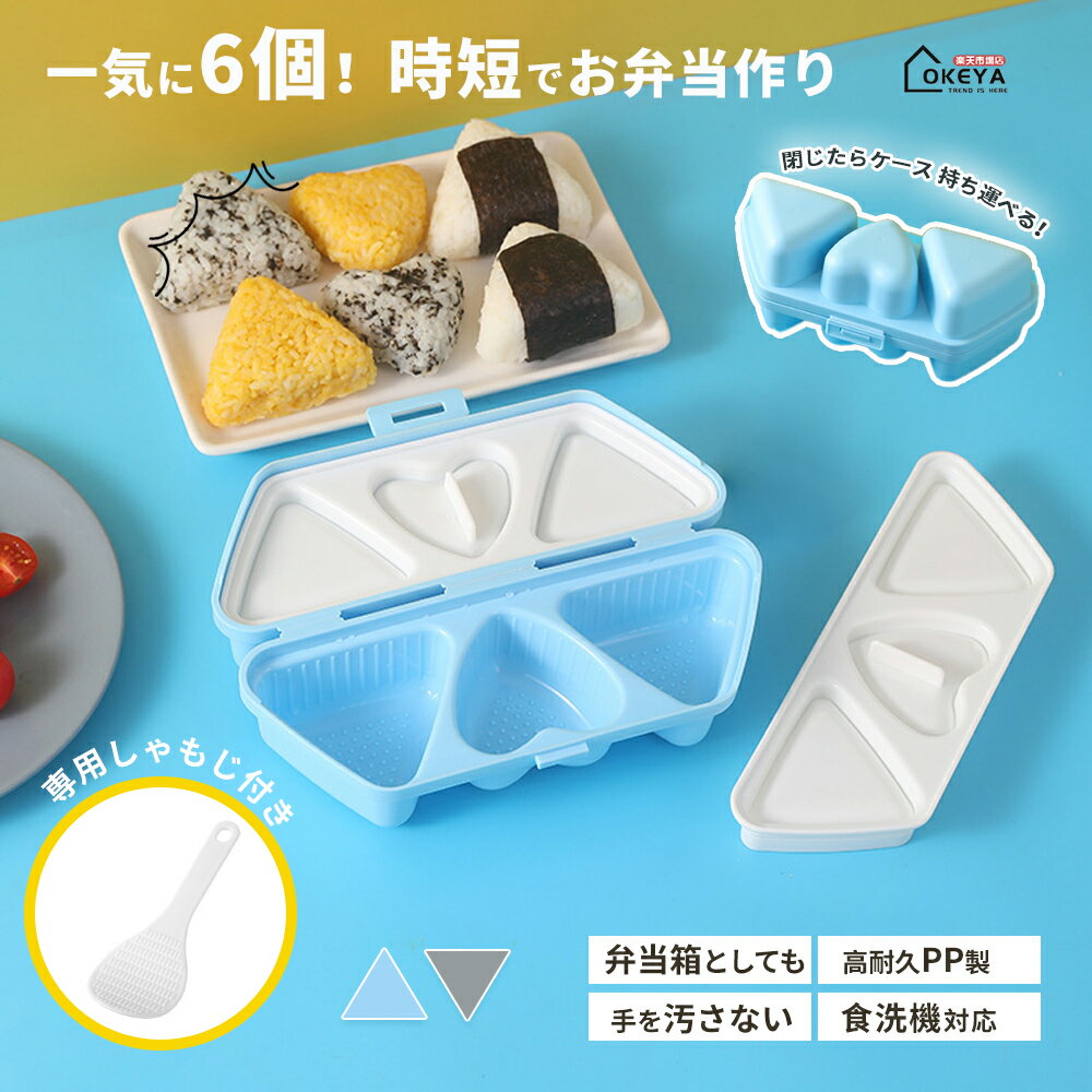 ＼1点7%OFF＆P10倍／【一気に6個！時短でお弁当作り】 おにぎりメーカー おにぎり ...
