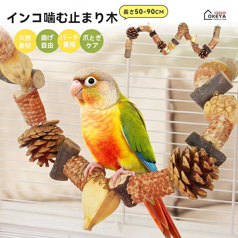 ＼7%OFF SALE／インコ 噛む 止まり木 鳥用パーチ 木 50cm インコスパイラルパーチ 自由に形を変えれる 台 爪を磨くりんごの木 自然木 オウム 遊び 大中小型 ストレス解消 運動不足対策 遊び場 ペット用品 ケージ内アクセサリー 90cm 80cm