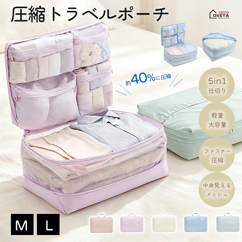 商品名 仕切り付き圧縮トラベルポーチ ｜ 5in1仕切り収納 ファスナー圧縮 旅行・出張・帰省に最適 素材 ポリエステル（軽量・耐久性に優れる）／メッシュ素材（中身が見える） 発送状態 通常発送（折りたたみ・圧縮なし） サイズ＆重さ 5in1 Lサイズ：約45×32×22cm（圧縮後高さ目安 約12cm） ベーシック Mサイズ：約40×30×22cm（圧縮後高さ目安 約12cm） カラー 全5色：アイスブルー、オーシャングリーン、ラベンダーパープル、オートミール、ピンクベージュ 商品コメント ●圧縮だけじゃない。仕分けまで、これ1つ。 衣類・下着・靴下・小物を分けて収納し、ファスナーで厚みを抑える仕切り付き圧縮トラベルポーチです。 ●こんなお悩み、ありませんか？ 衣類がかさばって、スーツケースに何も入らない…／小分け袋が増えて、どれが何だか分からなくなる…／必要な物が見つからず、スーツケースを全部開けてしまう…／帰りはお土産が増えて、さらに荷物がごちゃつく…／旅行中に着替えを探すのに毎回時間がかかる… ●Point1 5in1仕切り収納 5つの収納スペースをひとつに統合。衣類用メイン収納に加え、下着・靴下・ボトムス・小物を分けやすいメッシュ収納を一体化。開けば中身がひと目で分かり、必要な物だけを取り出しやすい「旅の引き出し」のような設計です。 ●Point2 ファスナー圧縮 衣類を整えて収納し、圧縮用ファスナーを閉じることで厚みを抑えます。掃除機やポンプは不要。手軽に圧縮できます。 ※圧縮後の厚み・収納量は衣類の素材、厚み、たたみ方、収納量により異なります。 ●Point3 メッシュ仕様で中身が見える メッシュ収納で中身を確認しやすく、朝の着替えや下着、靴下、小物も探しやすい。短期旅行、出張、帰省、修学旅行、合宿、海外旅行、推し活の遠征など幅広いシーンにおすすめです。 ●Point4 2タイプ展開 用途で選べる2タイプをご用意。 5in1 Lサイズ：約45×32×22cm（圧縮後約12cm）／衣類・下着・靴下・小物を分けて収納したい方に ベーシック Mサイズ：約40×30×22cm（圧縮後約12cm）／Tシャツやトップスなど衣類中心の収納に ●Point5 軽量・大容量 軽量で大容量。旅行はもちろん、出張、帰省、修学旅行、合宿、海外旅行、推し活の遠征まで幅広いシーンに対応します。 ●Point6 5色展開 旅支度が楽しくなる、ニュアンス5カラー。アイスブルー／オーシャングリーン／ラベンダーパープル／オートミール／ピンクベージュ。家族で色分けしたり、用途ごとに使い分けたりするのもおすすめです。 ●こんな方にぴったり 旅行・出張・帰省・修学旅行・合宿・海外旅行・推し活遠征をする方／衣類をコンパクトにまとめたい方／スーツケースの中をすっきり整理したい方／衣替え収納にもおすすめ 注意事項 ●圧縮率、収納量、圧縮後の厚みは衣類の種類や量により異なります。 ●無理な詰め込みはファスナーや縫製部分への負担となる場合があります。 ●ファスナーを閉じる際は、生地や衣類を挟まないよう少しずつ閉じてください。 ●スーツケースへの収納可否は、必ずケースの内寸をご確認ください。 ●商品到着時に破損、ファスナー不良、縫製不良等がございましたら、使用前に当店までご連絡ください。 ●モニター環境により実際の色味と異なる場合がございます。 ●お客様都合による返品交換は受け付けておりません。あらかじめご了承ください。 ※予め十分ご確認の上、ご注文頂きますようお願い申し上げます。 検索キーワード 圧縮トラベルポーチ 仕切り付き 旅行収納 衣類圧縮 ファスナー圧縮 5in1 トラベルポーチ 圧縮バッグ スーツケース収納 パッキングポーチ 出張 帰省 修学旅行 合宿 海外旅行 推し活 遠征 軽量 大容量 メッシュ収納 アイスブルー オーシャングリーン ラベンダーパープル オートミール ピンクベージュ