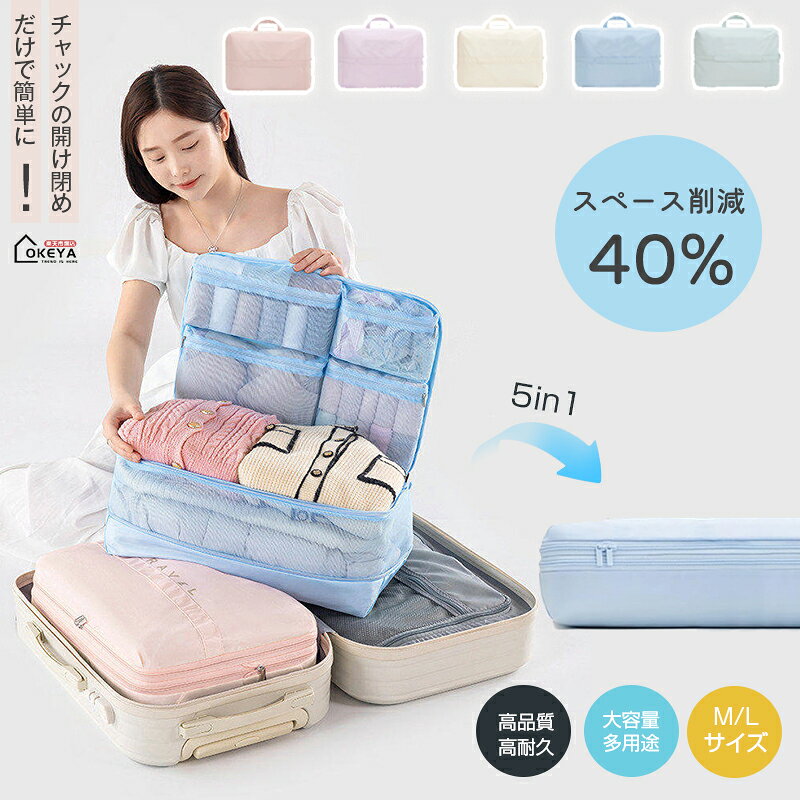 ＼2点目半額☆3点30％OFF☆ 9/25 23:59迄／トラベルポーチ 圧縮 旅行 5in1 圧縮バッグ 圧縮ポーチ 全周囲 2mm メッシュ 再膨張を抑える 圧縮袋 M/L 旅行用収納ポーチ 大容量 多層仕切り 耐久性 持ち運び便利 洗濯機洗い可 ファスナー圧縮 衣類スペース 40％ 節約 出張 仕分け