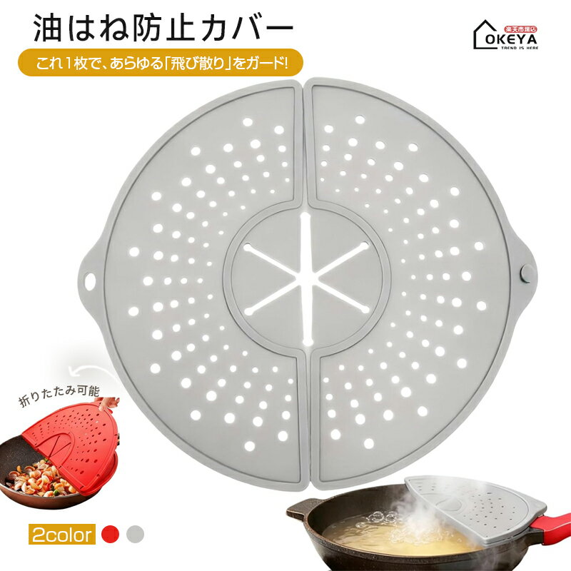 ★2点目半額★油はね防止ネット 折りたたみ 油はね防止ガード シリコン製 マルチカバー フライパン 22-30cm対応 耐熱250℃ 食洗機対応 コンロ周りの汚れをガード 揚げ物 炒め物 ハンドミキサー 便利な折りたたみ収納 シリコーン フライヤー用 鍋用