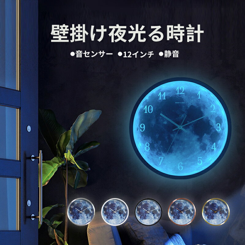 掛け時計 発光月型 壁掛け時計 静音 おしゃれ 壁飾り 北欧 ジェネリック家具 インテリア 昼夜切り替え サウンドコントロール ユニークデザイン 新築祝い ギフト 電池 静音 結婚祝い 引越し祝い 退職祝い 2年間保証付 短納期発送 5色