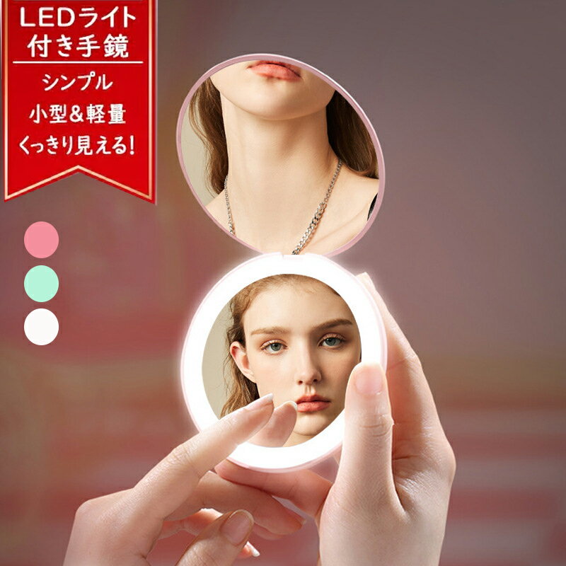 楽天OKEYA楽天市場店送料無料 コンパクトミラー 手鏡 LED 携帯ミラー 2倍　10倍拡大鏡付 LED付き コンパクトミラー 折りたたみ式小型 手鏡 電池式 メイクミラー 両面コンパクト 携帯便利 プレゼントに最適 ホワイトライト化粧ミラー 女優 ミラー おしゃれ 折りたたみ 小さい 10倍 拡大鏡