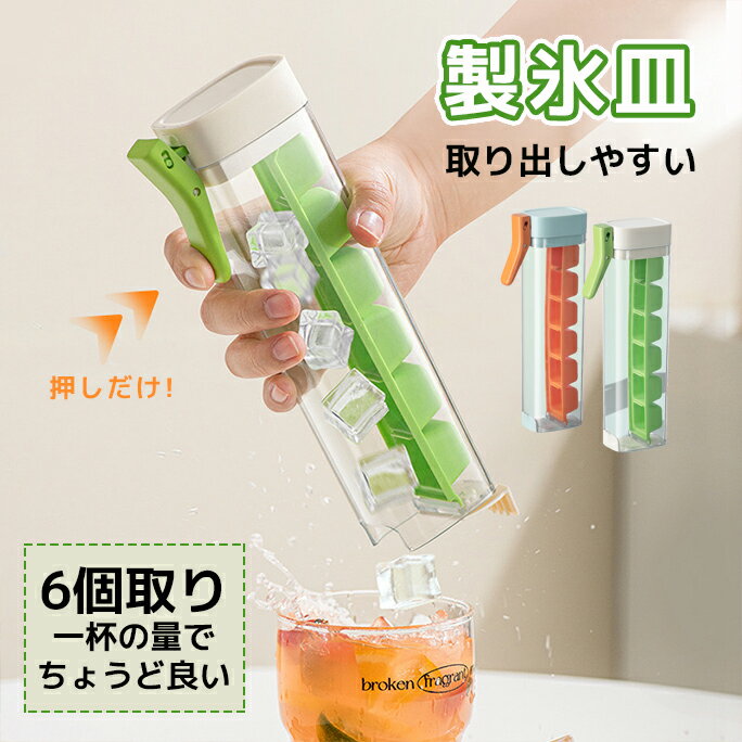 製氷皿 アイストレー 製氷器 6個取り コンパクトサイズ 押しタイプ 食洗機対応 製氷ケース アイスキューブ 製氷箱 氷モールド 取り出しやすい アイスボール ウイスキー 飲み物 ジュース お茶 …