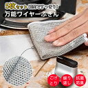ワイヤーふきん 金属ふきん 5枚セット キッチンクロス ノンスクラッチワイヤー 傷を着けずに かきとる 食器洗い メッシュ 2層構造 クロス ボトル洗浄 食器拭...