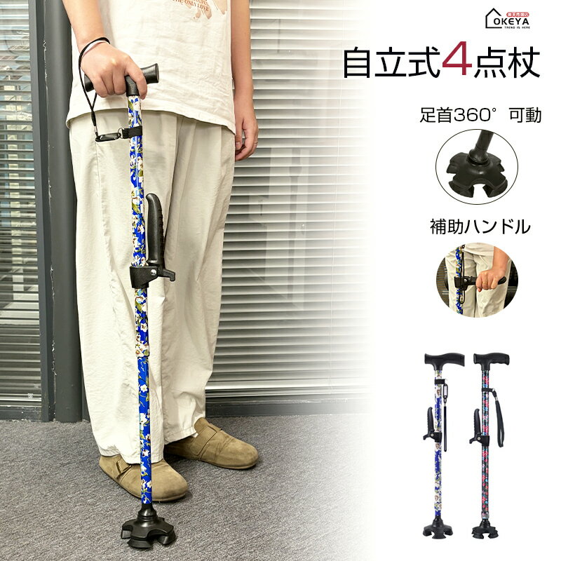 四点杖 4本足 女性用杖 補助ハンドル付き 立ち上がり補助 安定 安全 倒れない 自立式 伸縮式 11段階調..